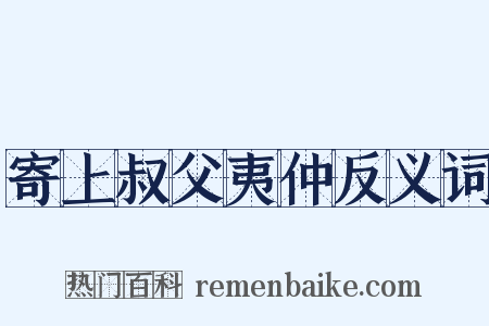寄上叔父夷仲反义词是什么意思的图片